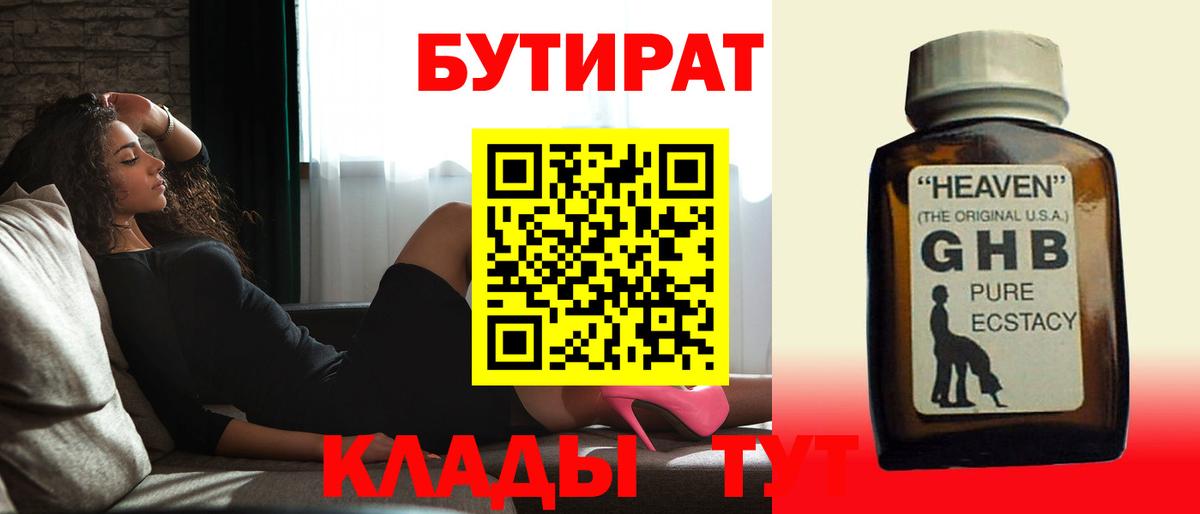 БУТИРАТ оксибутират  Вход с VPN  Бердск 