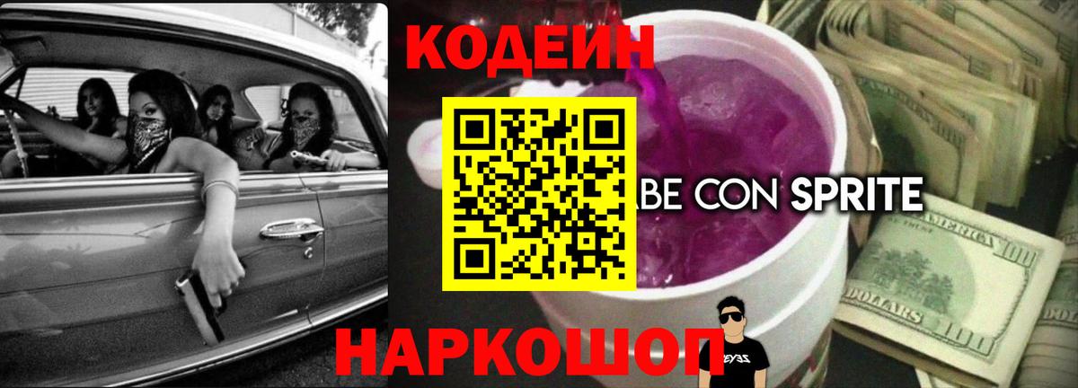 Codein Purple Drank Бердск